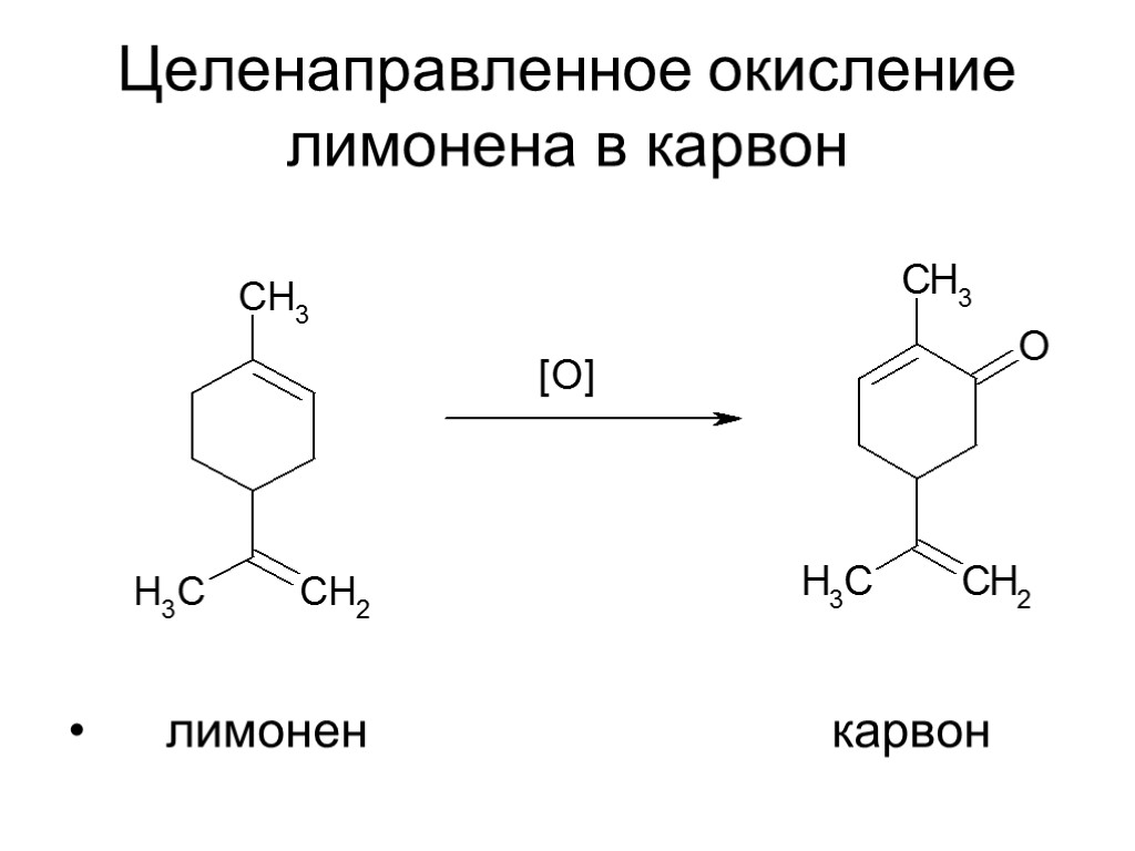 Целенаправленное окисление лимонена в карвон лимонен карвон